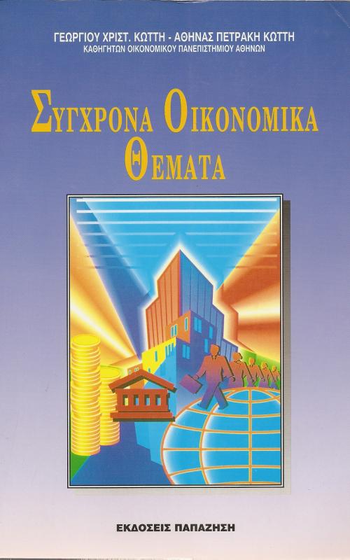 Σύγχρονα Οικονομικά Θέματα