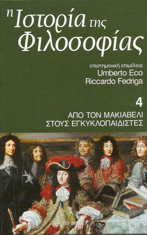 Ιστορία της Φιλοσφίας - Από το Μακιαβέλι στους εγκυκλοπαιδιστές- Τόμος 4ος