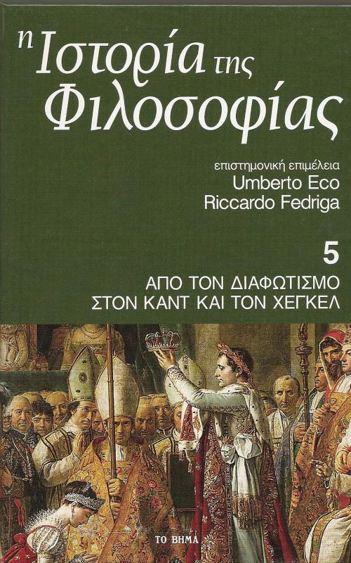 Ιστορία της Φιλοσοφίας - Από τον διαφωτισμό στον Καντ και τον Χέγκελ- Τόμος 5ος