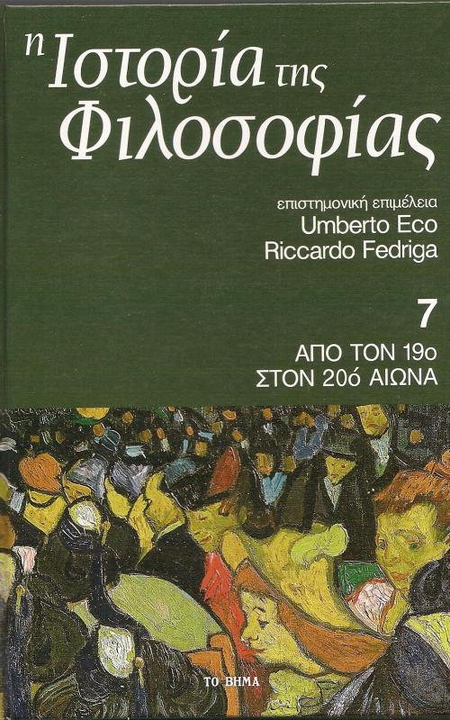 Ιστορία της Φιλοσοφίας- Από τον 190 αιώνα στον 20ο αιώνα - Τόμος 7ος