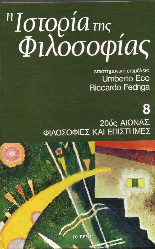 Ιστορία της Φιλοσφίας - 20ος αιώνας Φιλοσοφίες και επιστήμες - Τόμος 8ος