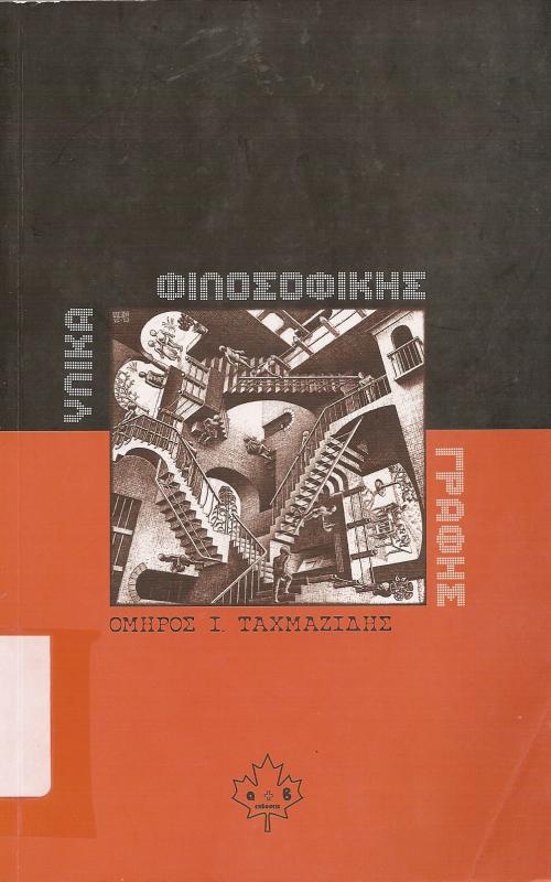 Υλικά Φιλοσοφικής Γραφής