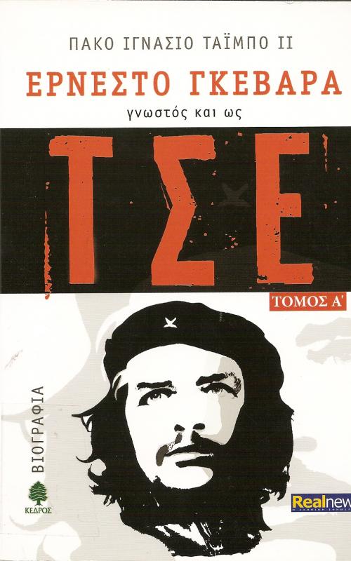 ΕΡΝΕΣΤΟ ΓΚΕΒΑΡΑ  ΓΝΩΣΤΟΣ ΚΑΙ ΩΣ ΤΣΕ