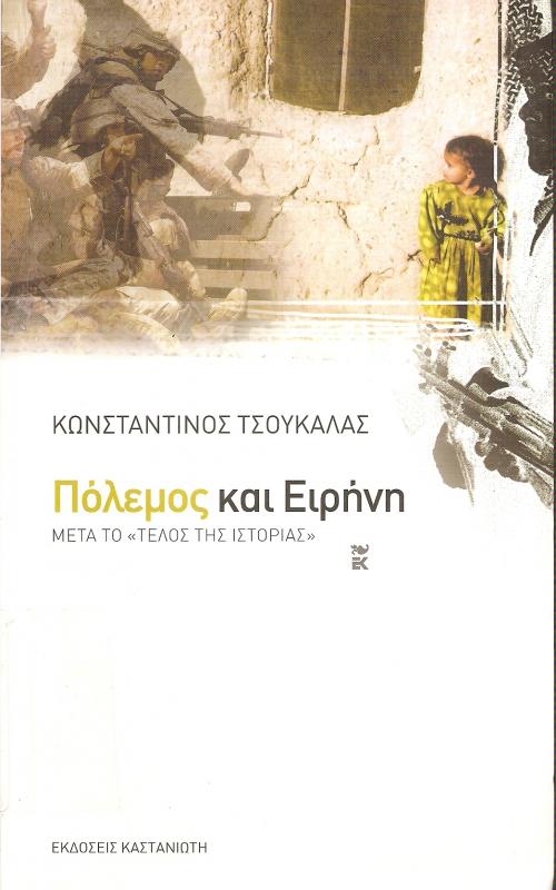 Πόλεμος και ειρήνη - "Μετά το τέλος της ιστορίας"