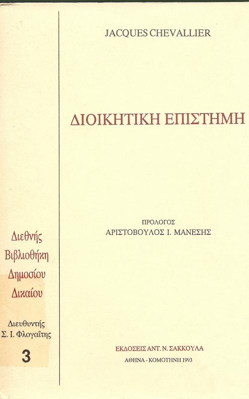 Διοικητική Επιστήμη - Jacques Chevallier
