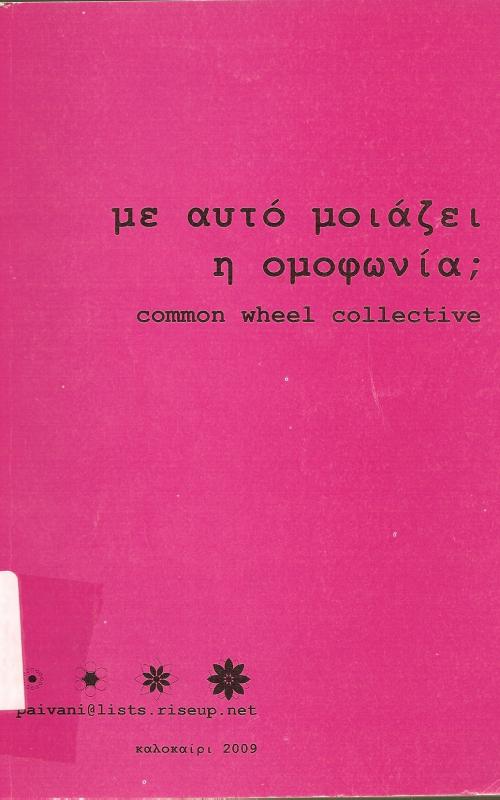 με αυτό μοιάζει η ομοφωνία - common wheel collektive