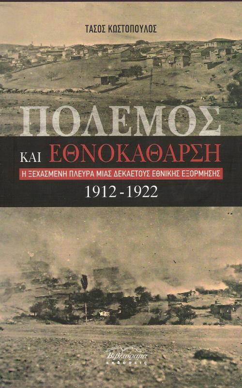 Τάσος Κωστόπουλος - Πόλεμος και Εθνοκάθαρση - Μια ξεχασμένη πλευρά μιας δεκαετούς εθνικής εξόρμησης