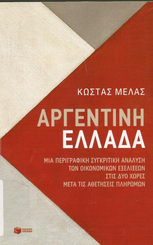 Κώστας Μελάς - Αργεντινή - Ελλάδα  Μια περιγραφική συγκριτική ανάλυση των οικονομικών εξελίξεων στις δύο χώρες μετά τις αθετήσεις πληρωμών