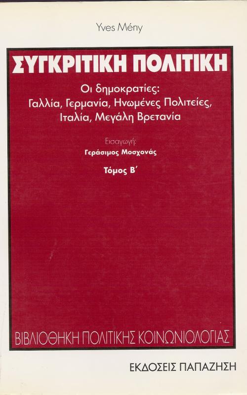 Συγκριτική πολιτική  Οι δημοκρατίες: Γαλλία, Γερμανία, Ηνωμένες Πολιτείες, Μεγάλη Βρετανία  Yves Meny