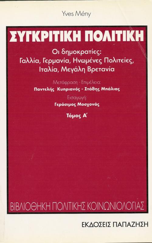Συγκριτική πολιτική  Οι δημοκρατίες: Γαλλία, Γερμανία, Ηνωμένες Πολιτείες, Μεγάλη Βρετανία  Yves Meny