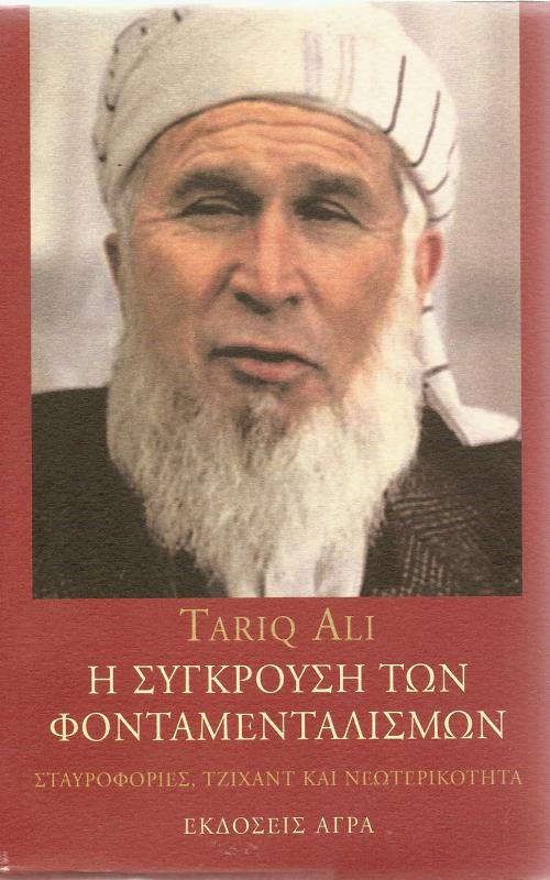 Η Σύγκρουση των Φονταμενταλισμών: Σταυροφορίες, Τζιχάντ και Νεωτερικότητα