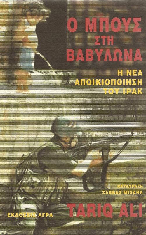 Ο Μπους στη Βαβυλώνα: η νέα αποικιοποίηση του Ιράκ