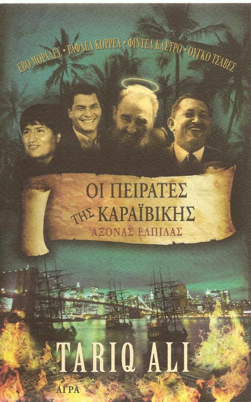 Οι Πειρατές της Καραϊβικής - Άξονας Ελπίδας