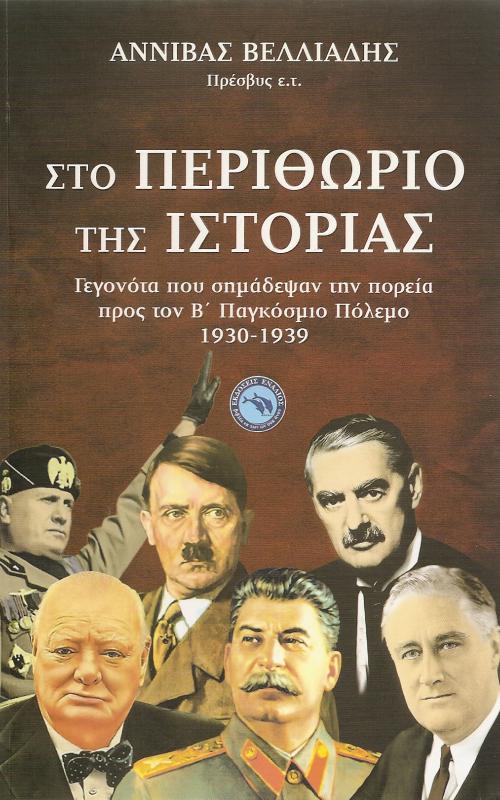 Στο Περιθώριο της Ιστορίας