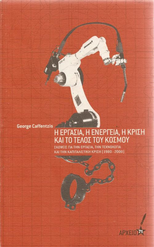 Η Εργασία, η Ενέργεια, η Κρίση και το Τέλος του Κόσμου 