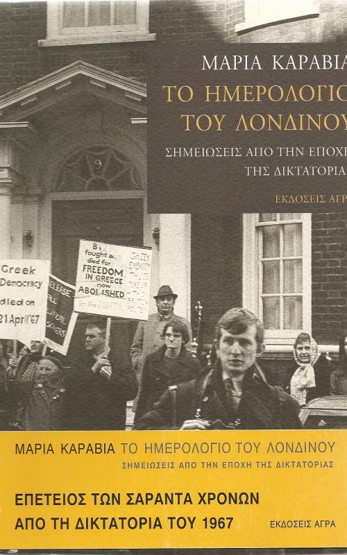 Το ημερολόγιο του Λονδίνου - Σημειώσεις από την εποχή της δικτατορίας