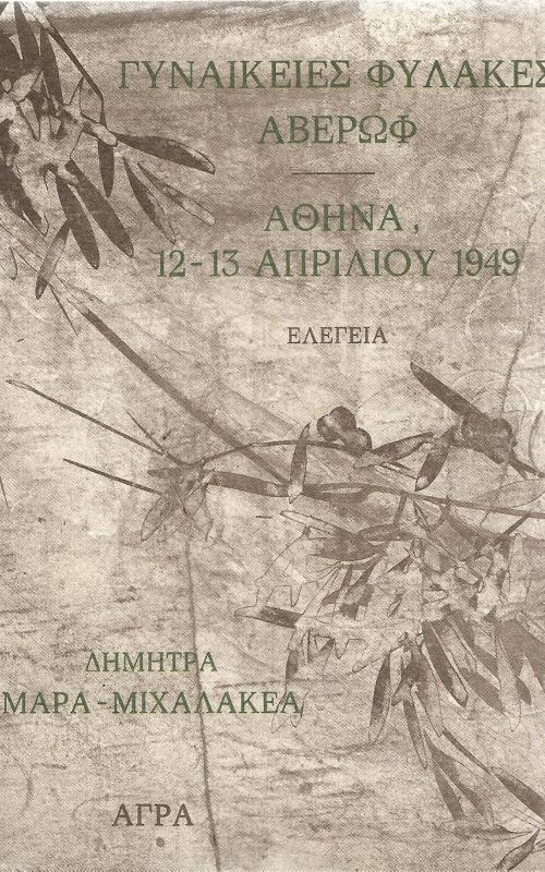 Γυναικείες Φυλακές Αβέρωφ