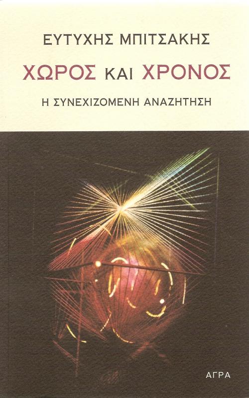 Χώρος και Χρόνος - Η συνεχιζόμενη αναζήτηση