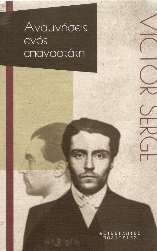 Αναμνήσεις Ενός Επαναστάτη
