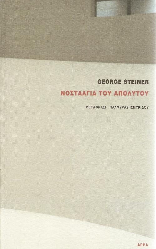 Νοσταλγία του Απόλυτου