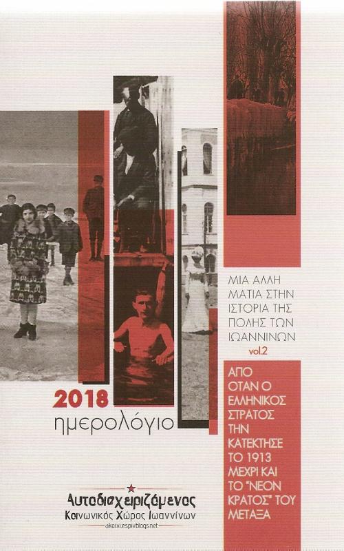 2018 Ημερολόγιο Ακοιχι
