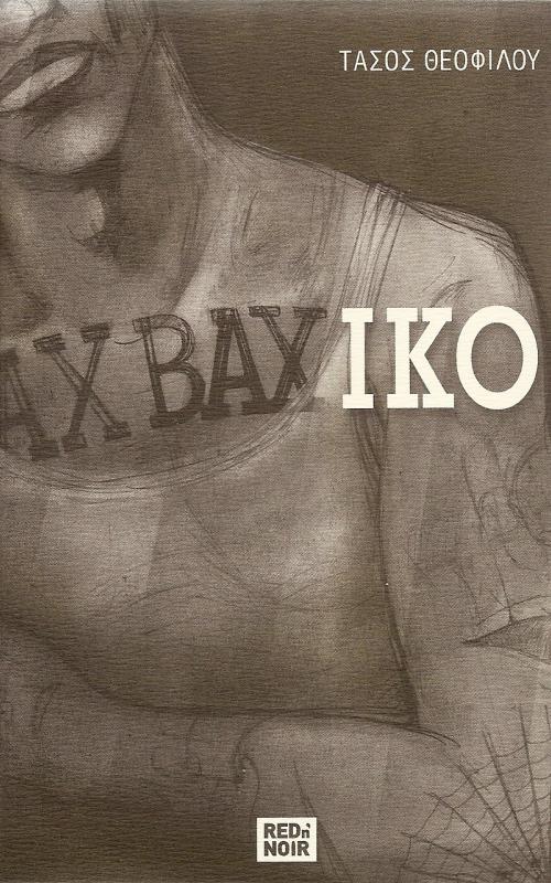 ΑΧΒΑΧΙΚΟ