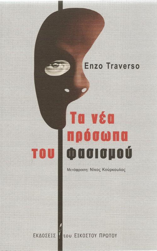 Τα Νέα Πρόσωπα Του Φασισμού