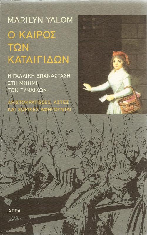 Ο καιρός τω ν καταιγίδων - Η γαλλική επάνασταση στη μνήμη των γυναικών - Αριστοκράτισσες , αστές και χωρικές αφηγούνται