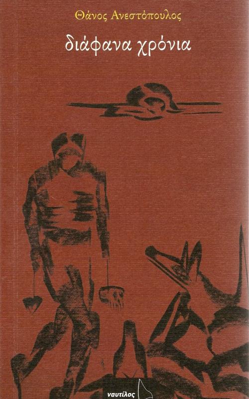 Διάφανα Χρόνια - Θάνος Ανεστόπουλος