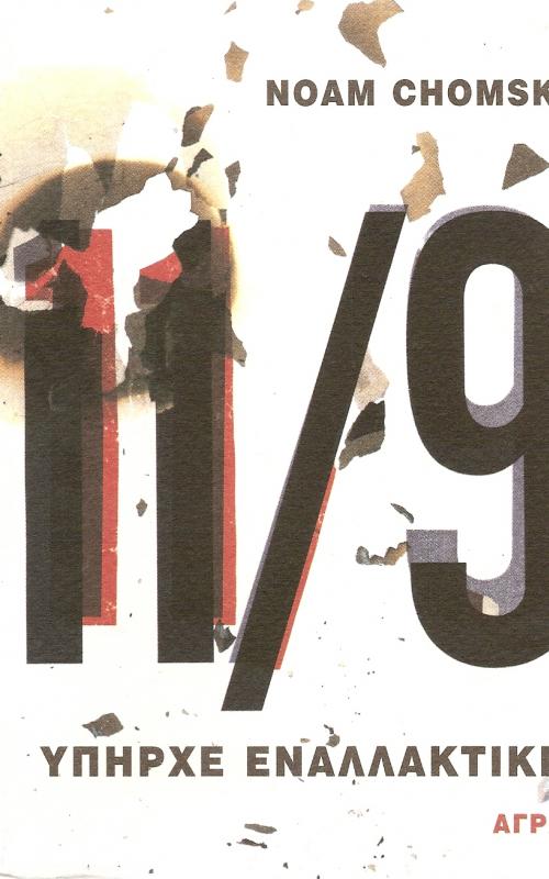 11/9 Υπήρχε Εναλλακτική;