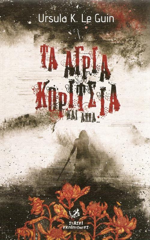Τα άγρια κορίτσια και άλλα...