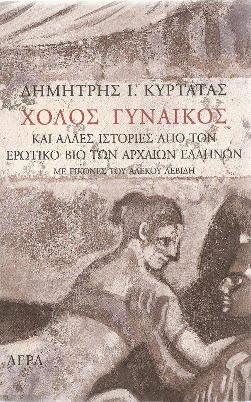 Χολος Γυναικός και άλλες ιστορίες από τον ερωτικό βίο των αρχαίων Ελλήνων