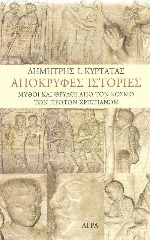 Απόκρυφες ιστορίες  - Μύθοι κια Θρύλοι από τον κόσμο των πρώτων χριστιανών