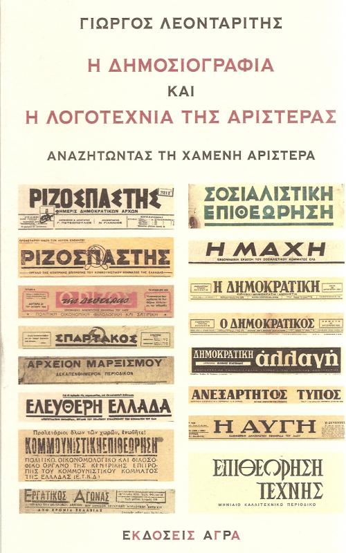 Η δημοσιογραφία και η λογοτεχνία της αριστεράς - Αναζητώντας την χαμένη αριστερά