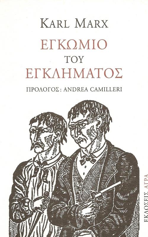 Εγκώμιο του εγκλήματος