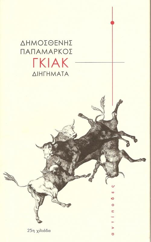 Γκιακ Διηγηματα
