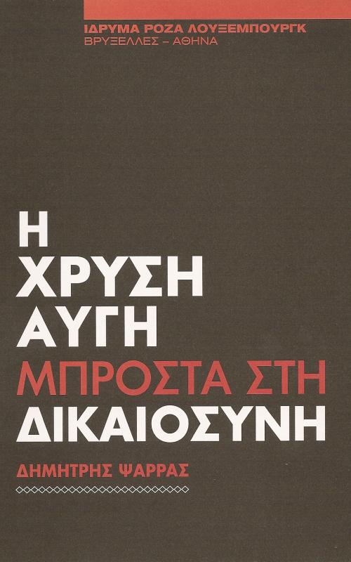 Η χρυσή αυγή μπροστά στη δικαιοσύνη