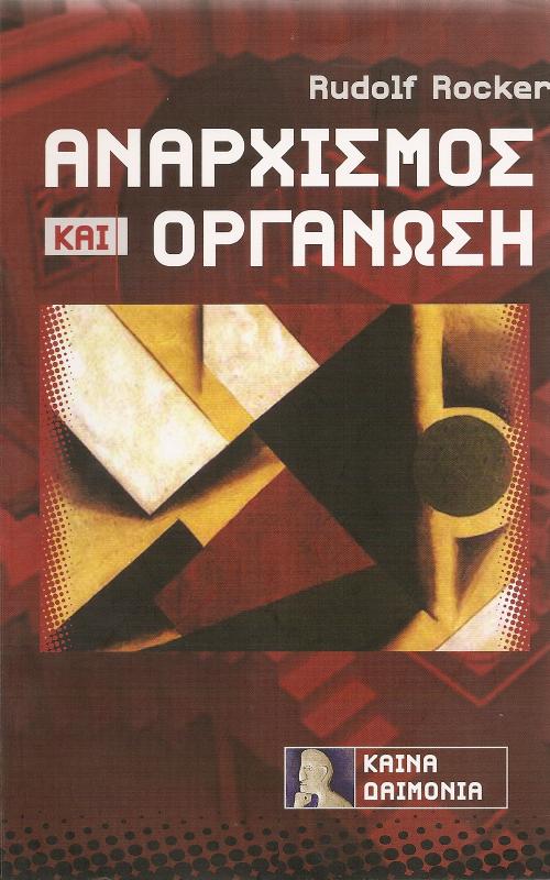 Αναρχισμός και Οργάνωση - Rudolf Rocker