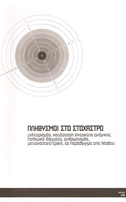 Πληθυσμοί στο στόχαστρο - μιλιταρισμός, κατάσταση έκτακτης ανάγκης, πολεμικά δόγματα, ανθρωπισμός, μετανάστες/τριες, το παράδειγμα της Λέσβου
