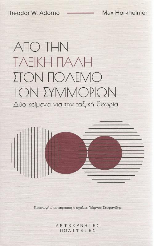 Από την ταξική πάλη στον πόλεμο των συμμοριών - Δύο κείμενα για την ταξική θεωρία