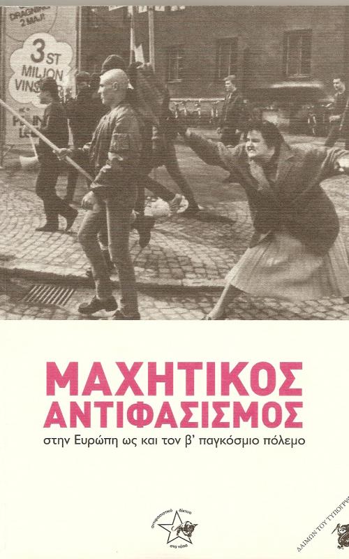 Μαχητικός Αντιφασισμός στην Ευρώπη ως και τον β' παγκόσμιο πόλεμο