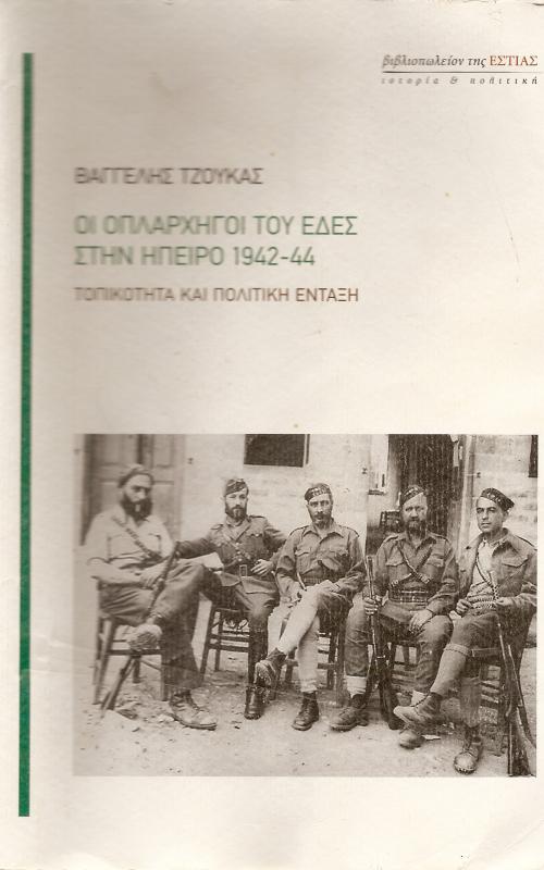 Οι οπλαρχηγοί του ΕΔΕΣ στην Ήπειρο 1942-1944 - Τοπικότητα και πολιτική ένταξη