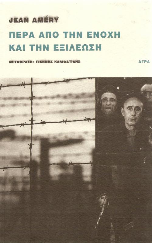 Πέρα από την ενοχή και την εξιλέωση