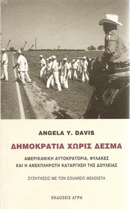Δημοκρατία χωρίς δεσμά-Αμερικανική αυτοκρατορία, φυλακές και η ανεκπλήρωτη κατάργηση της δουλείας - Συζητήσεις  με τον Eduardo Mendieta