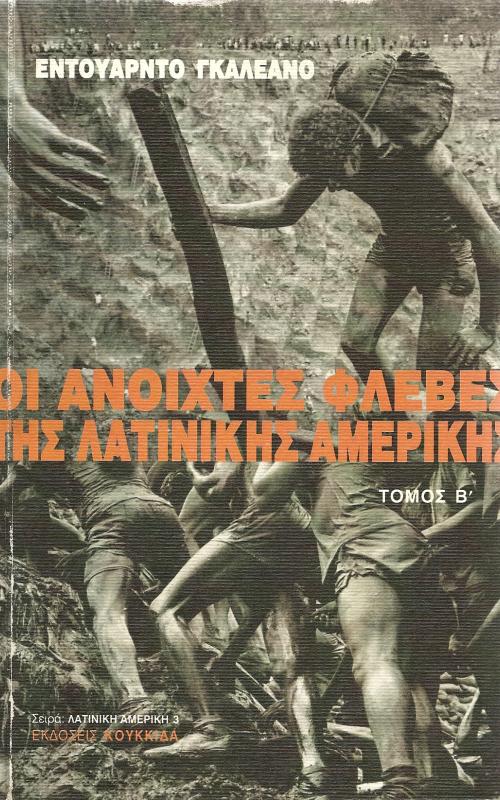 Οι ανοιχτές φλέβες της Λατινικής Αμερικής -  Τόμος Β'