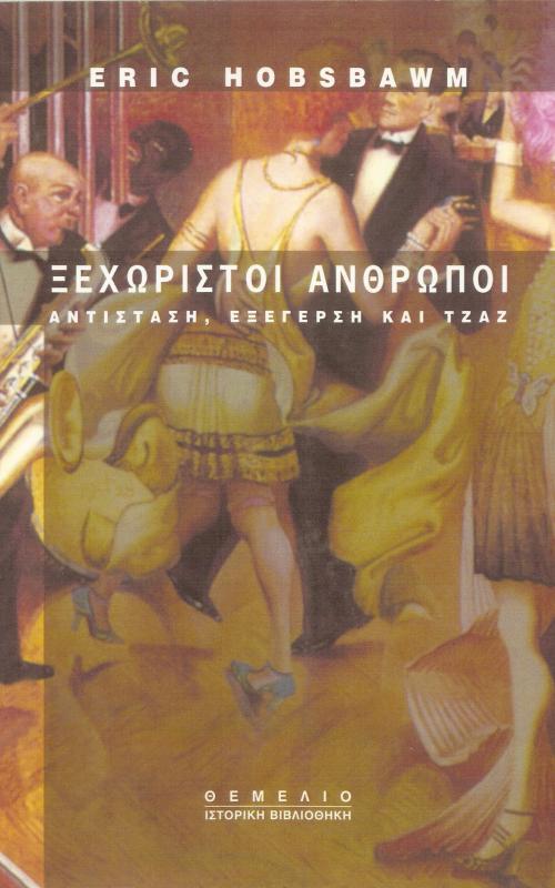 Ξεχωριστοί 'Ανθρωποι: Αντίσταση, Εξέγερση και Τζαζ