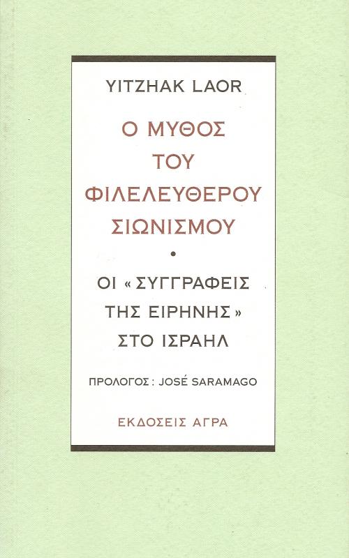 Ο μύθος του φιλελευθερου σιωνισμού