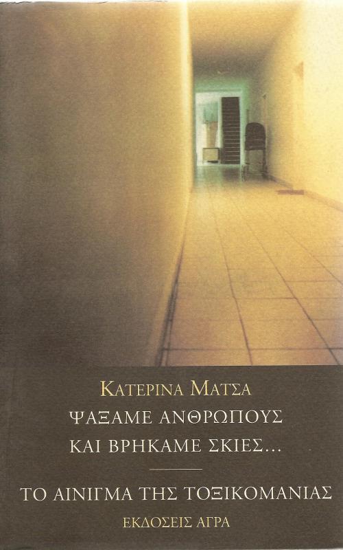 Ψάξαμε ανθρώπους και βρήκαμε σκιές...  Το αίνιγμα της τοξικομανίας