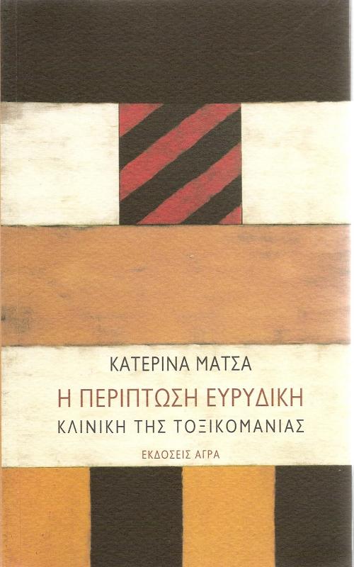 Η περίπτωση Ευρυδίκη - Κλινική της τοξικομανίας