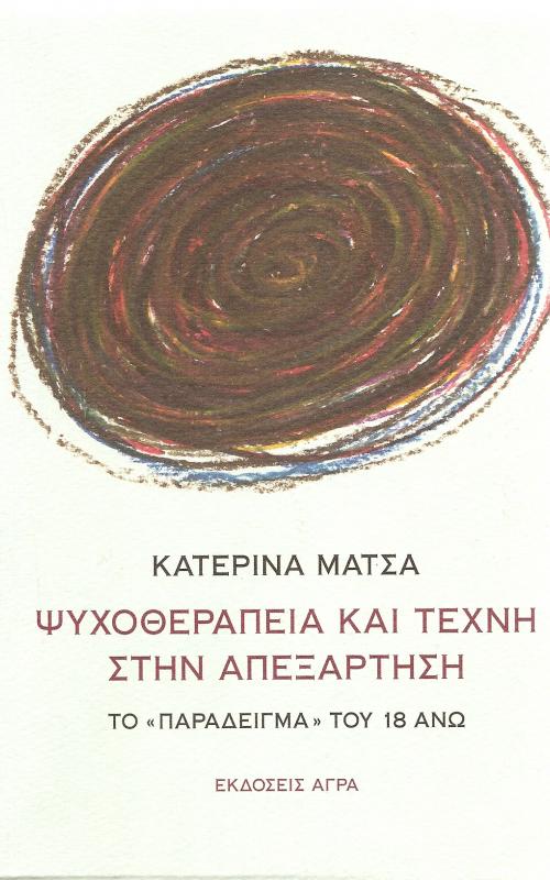 Ψυχοθεραπεία και τέχνη στην απεξάρτηση - Το "παράδειγμα" του 18 ανω